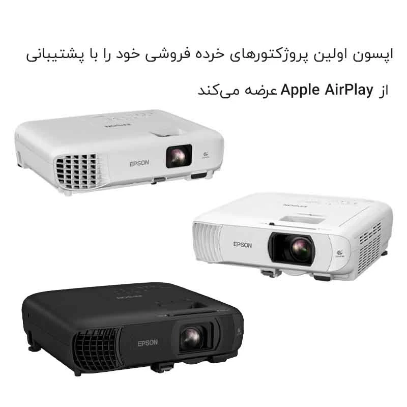اپسون اولین ویدئو پروژکتورهای خرده فروشی خود را با پشتیبانی از Apple AirPlay عرضه می‌کند